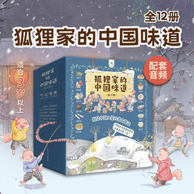 《狐狸家的中国味道》全12册