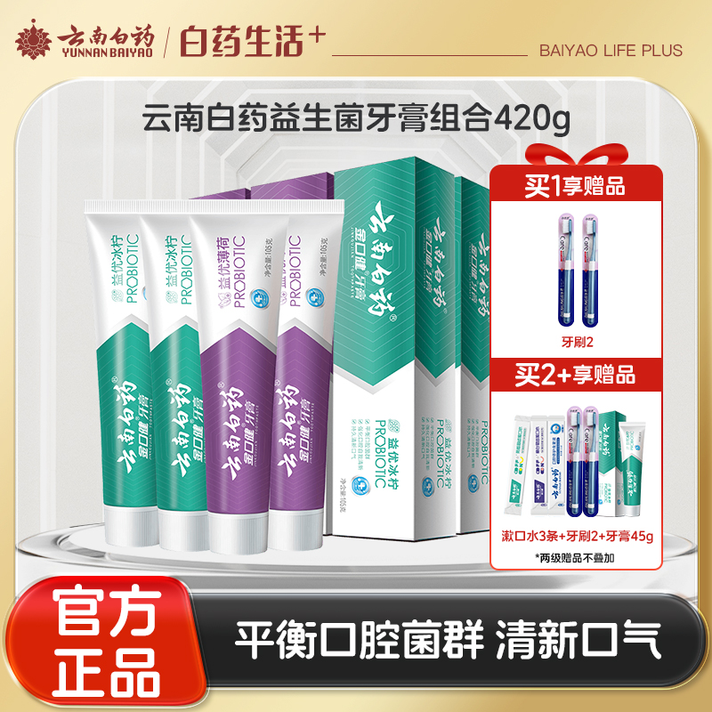 【官方正品】云南白药金口健益生菌牙膏组合持久清新口气平衡口腔菌群