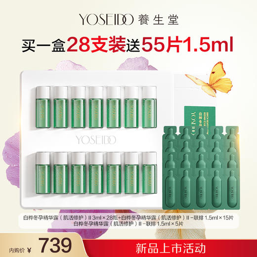 【新品特惠内购】冬孕精华露（肌活修护）II 3ml28瓶 商品图0