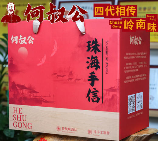2026何叔公手信礼盒 广东非遗岭南风味珠海手信过节送礼必备包邮到家 商品图1