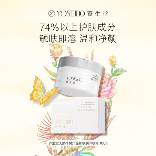 【双十一员工内购】养生堂天然桦树汁温和水润卸妆膏 100g   买一送一 商品图1