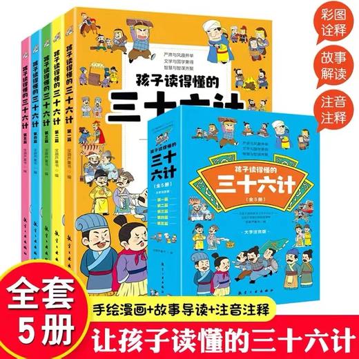 【内购】孩子读得懂的三十六计（全5册）大字注音版 商品图0
