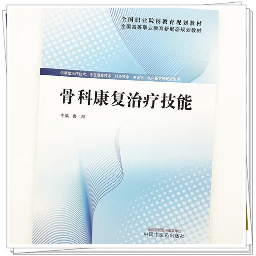 骨科康复治疗技能 鲁海 主编 全国高等职业教育新形态规划教材 中国中医药出版社 商品图3