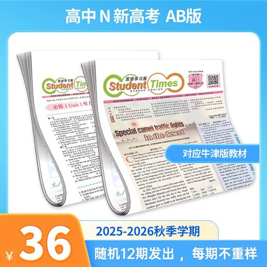 《双语学习报》2025秋季学期报纸，初高中适用，同步教材单元多语篇阅读，随机不重复8-12期发出 商品图2
