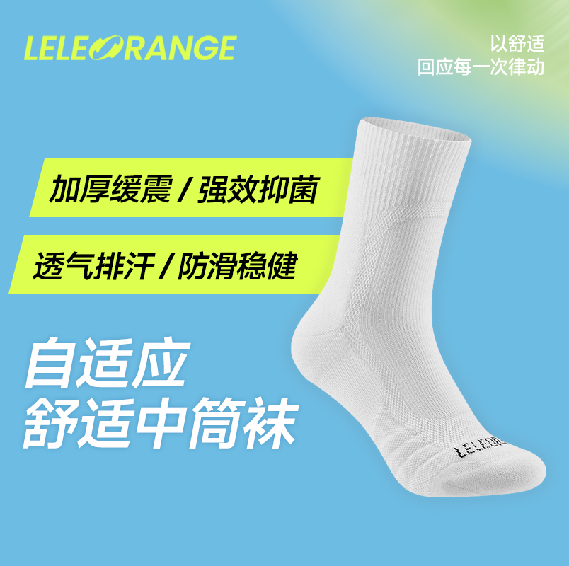 【LELEORANGE】自适应舒适运动袜 加厚缓震 强效抗菌