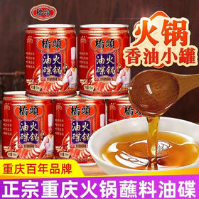 【即开即食香味扑鼻❗️油质清澈口感香醇】桥头重庆火锅油碟专用香油油蝶碟蘸料罐装调料酱四川火锅香油小罐。jc