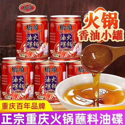 【即开即食香味扑鼻❗️油质清澈口感香醇】桥头重庆火锅油碟专用香油油蝶碟蘸料罐装调料酱四川火锅香油小罐。jc 商品图0