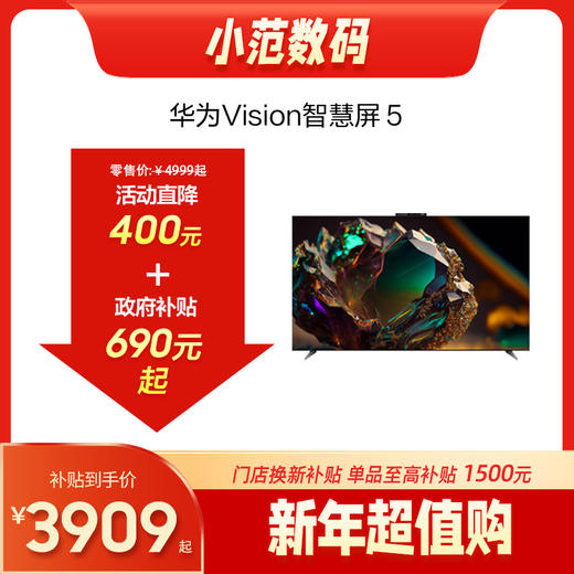 华为Vision智慧屏 5 商品图0