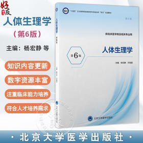 人体生理学 第6六版 十四五卫生高等职业教育专科校院合作“双元”规划教材 杨宏静 邓祖国 主编 9787565934681北京大学医学出版社