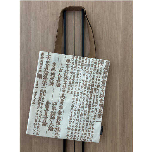 帆布包《黄帝内经》款（米色）  中国中医药出版社文创产品  文创纪念品 网红包包 手提环保袋 购物袋 商品图0