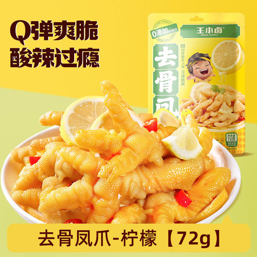 【72g无骨鸡爪】王小卤团购专属链接 商品图6