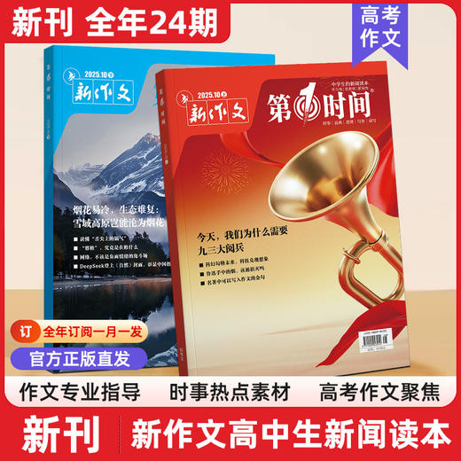 新作文 第1时间【2026年】整年刊 商品图0
