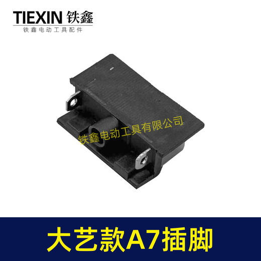 【货号02520】适配大艺A7插脚锂电扳手角磨机电锤插脚A7款专用插脚底座插脚开关插脚 商品图2