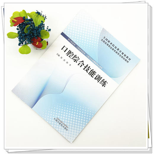 口腔综合技能训练 张岳 陈平 主编 全国高等职业教育新形态规划教材 中国中医药出版社 商品图1