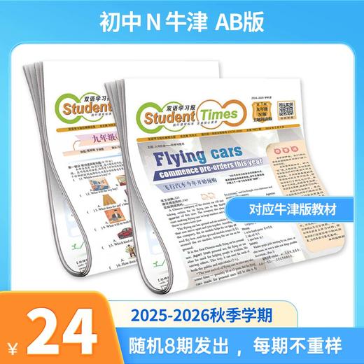 《双语学习报》2025秋季学期报纸，初高中适用，同步教材单元多语篇阅读，随机不重复8-12期发出 商品图4