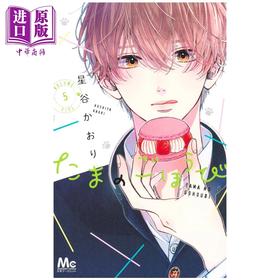 【中商原版】漫画 玉君的犒赏 5 星谷かおり 集英社 日文原版漫画书 たまのごほうび