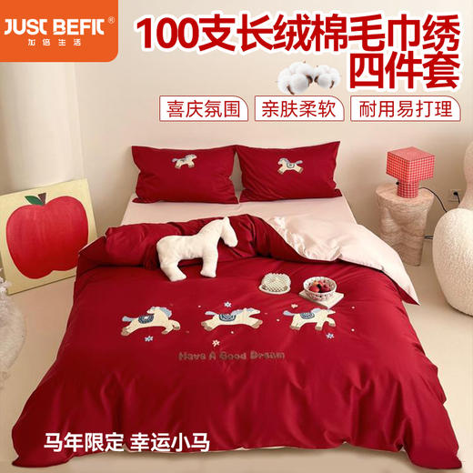 【品牌直发】加倍生活 100支长绒棉纯棉毛巾绣系列四件套/三件套-幸运小马系列 马年限定系列 春节焕新季 商品图0