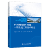 广州地铁14号线一期土建工程技术研究 商品缩略图2