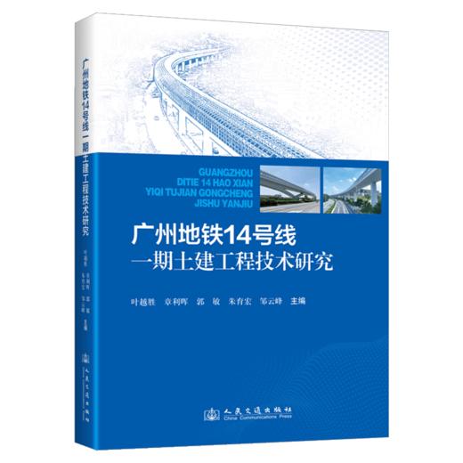 广州地铁14号线一期土建工程技术研究 商品图2