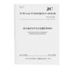 防水卷材生产企业质量管理规程（JC/T1072-2024代替JC/T1072-2016) 商品缩略图0