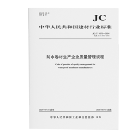 防水卷材生产企业质量管理规程（JC/T1072-2024代替JC/T1072-2016)