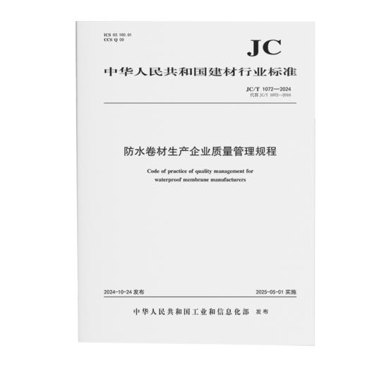 防水卷材生产企业质量管理规程（JC/T1072-2024代替JC/T1072-2016) 商品图0