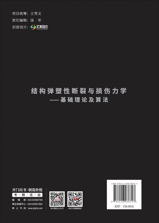 结构弹塑性断裂与损伤力学--基础理论及算法 商品图1
