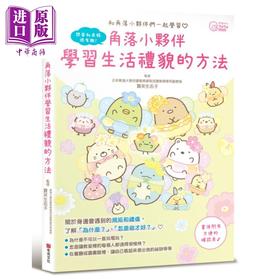 预售 【中商原版】角落小伙伴 学习生活礼貌的方法 港台原版 宝来生志子 主妇与生活社编集 布克文化