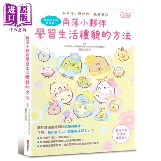 预售 【中商原版】角落小伙伴 学习生活礼貌的方法 港台原版 宝来生志子 主妇与生活社编集 布克文化 商品图0