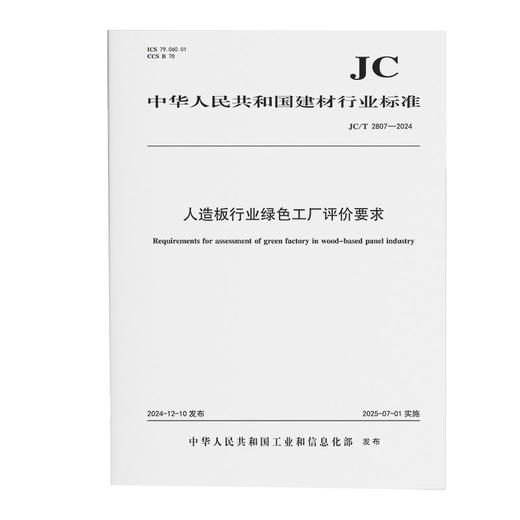 人造板行业绿色工厂评价要求（JC/T2807-2024) 商品图0