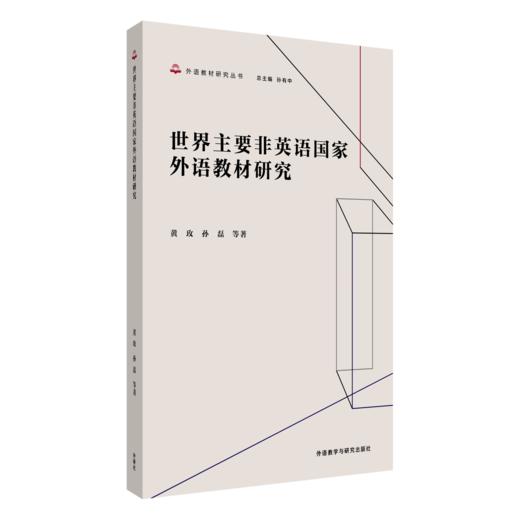 世界主要非英语国家外语教材研究 商品图0