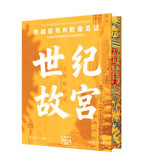 世纪故宫/ 李文儒