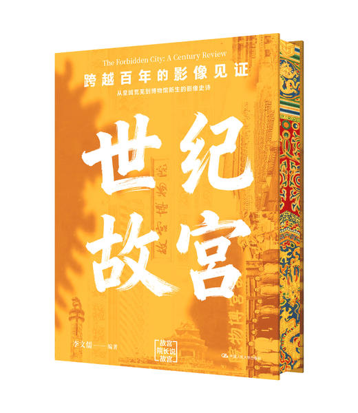 世纪故宫/ 李文儒 商品图0
