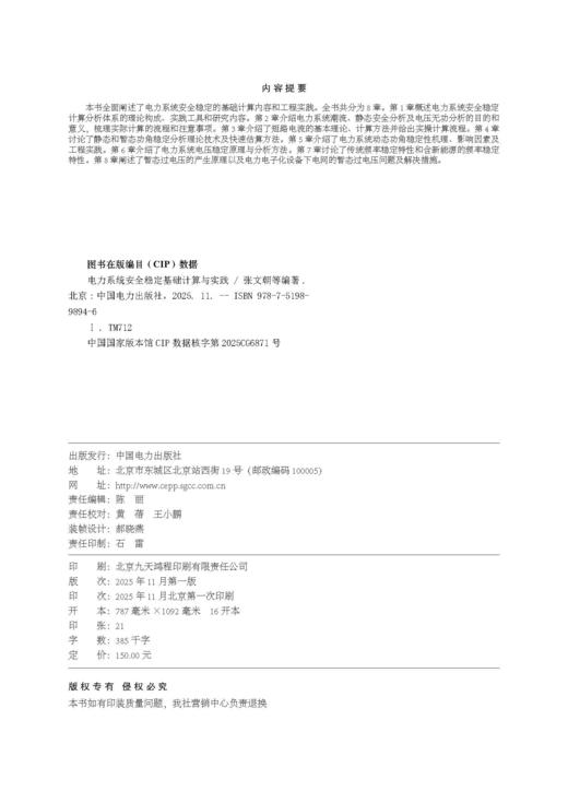 电力系统安全稳定基础计算与实践 商品图1