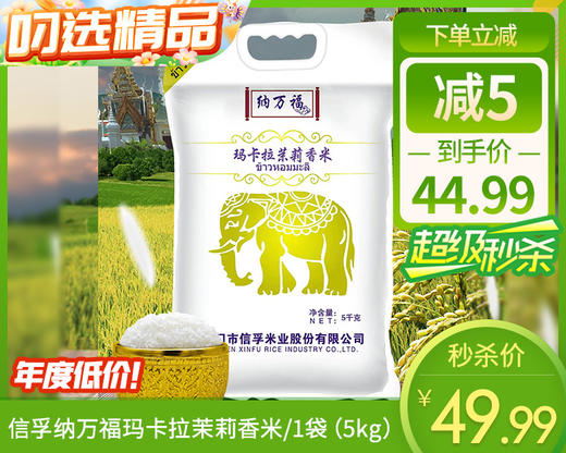 信孚纳万福玛卡拉茉莉香米/1袋（5kg）生产日期：25年12月补单专用 商品图0
