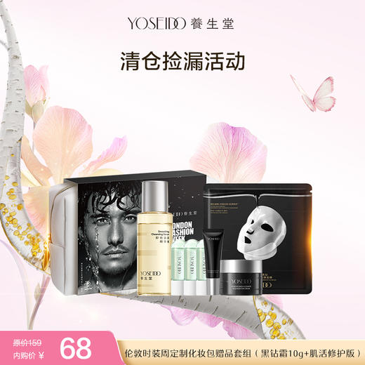 【清仓内购】伦敦时装周定制化妆包赠品套组（黑钻霜10g肌活修护版）（有效期至2027/9/19） 商品图0