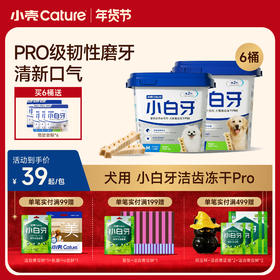 🎁[年货节]小白牙犬用洁齿冻干PRO,零食磨牙棒,韧性双效洁齿