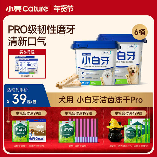 🎁[年货节]小白牙犬用洁齿冻干PRO,零食磨牙棒,韧性双效洁齿 商品图0