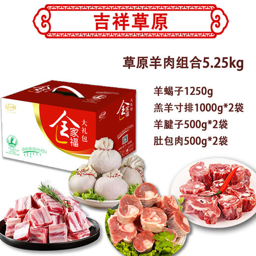 白云飘 吉祥草原羊肉礼盒5.25kg 商品图1