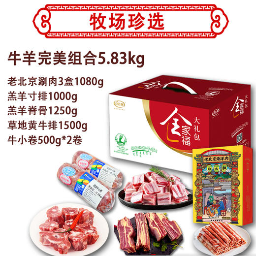 牧场珍选内蒙古牛羊肉组合5.83kg礼盒新鲜直达 商品图1