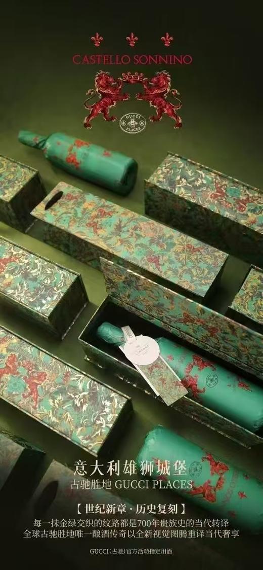 古驰胜地、GUCCI官方用酒；意大利雄狮城堡，是著名的世袭贵族索尼诺家族所拥有，历经7个世纪岁月沉淀，年轻庄主的新思维带来全新风格的意大利超级托斯卡纳，兼备法式严肃意式浪漫的美酒 商品图12