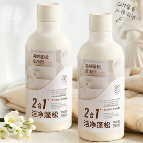 【羽绒服护绒神器】儒意・羽绒蓬松清洁剂 洗完羽绒蓬松不结坨 缩绒还原、柔顺祛渍、导走静电、72H留香 500ml大容量，耐用又省心