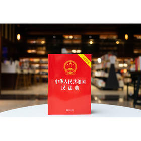 中华人民共和国民法典（实用条旨版）  法律出版社