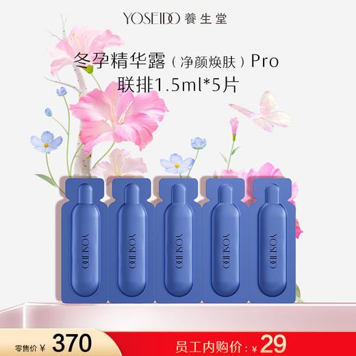 【员工内购旅行装】养生堂白桦冬孕精华露（净颜焕肤）II -联排 1.5ml5片 商品图0