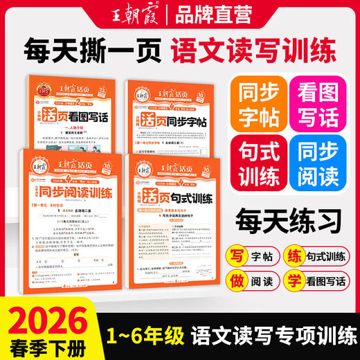 2026春下册活页句式训练/活页同步阅读/活页同步字帖/活页看图写话 1-6年级 新品热销~ 王朝霞 商品图0