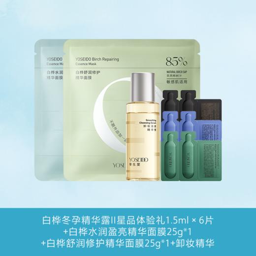 【84环保能量】冬孕精华体验1.5ml*6水润莹亮面膜*1修护面膜*1卸妆精华蜜30ml 商品图0