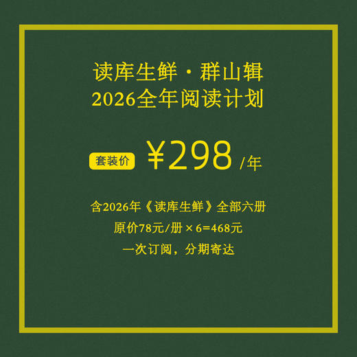 2026读库生鲜全年阅读计划  预订-兼容十岁以上少年及成年读者 商品图4
