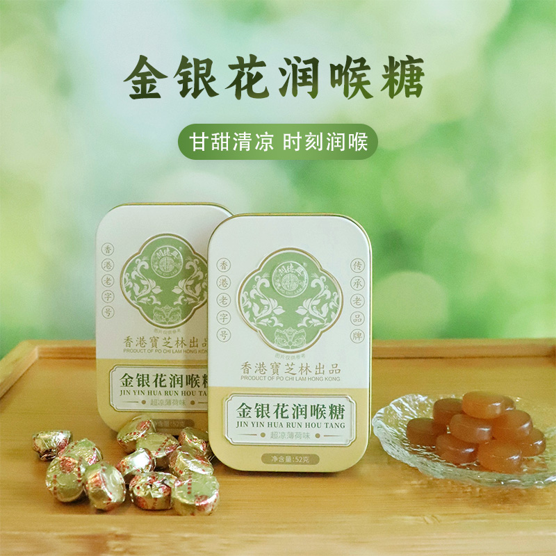 （4盒）香港宝芝林 金银花润喉糖铁盒版52g/盒 有效提取物超普通润喉糖2-3倍 铁盒包装 颗颗独立 方便携带