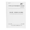 取水定额 预拌混凝土及水泥制品（JC/T2810-2024) 商品缩略图0