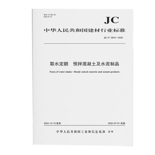 取水定额 预拌混凝土及水泥制品（JC/T2810-2024) 商品图0